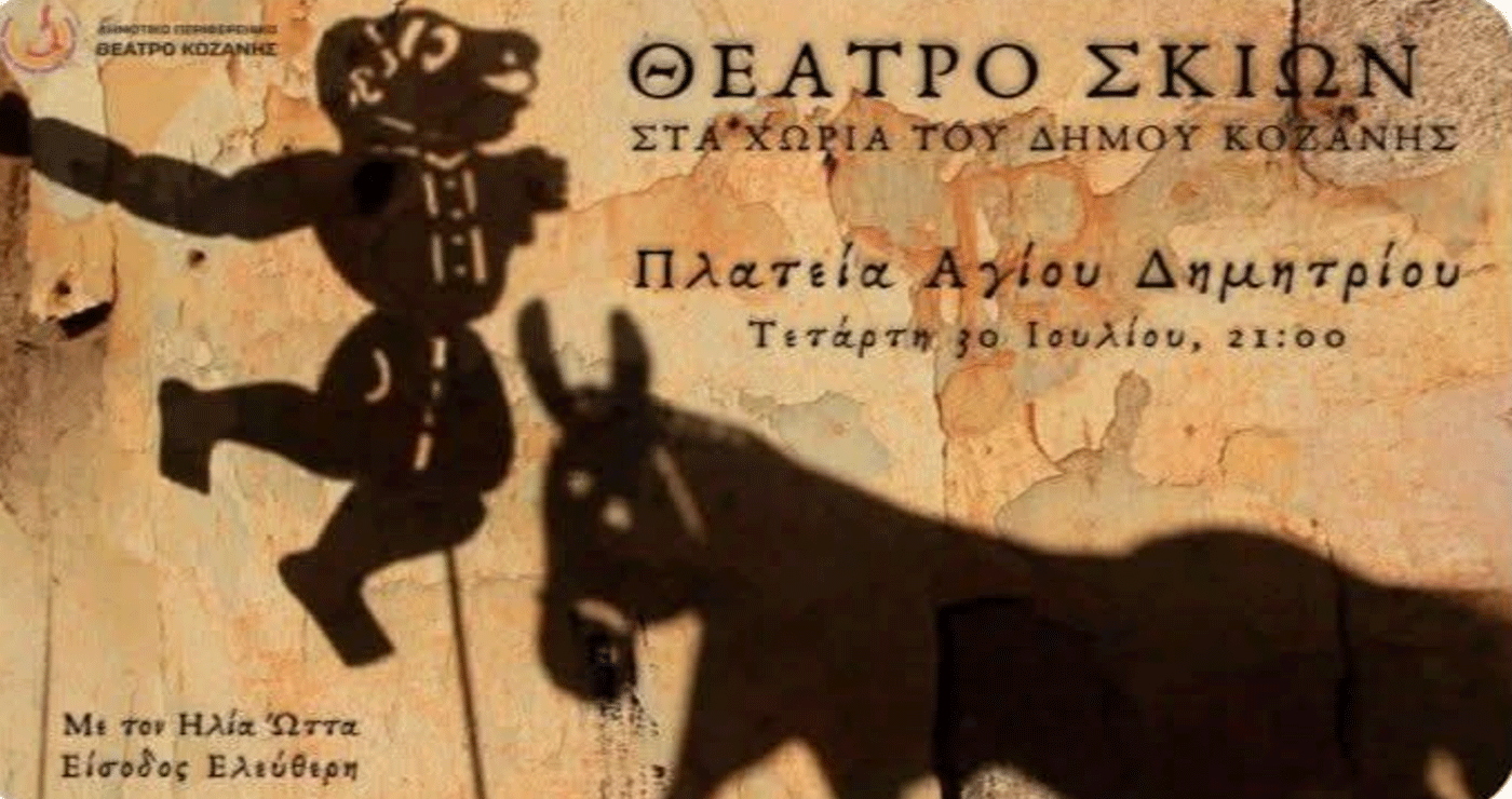 Θέατρο σκιών στον Αγ. Δημήτριο Κοζάνης με δωρεάν είσοδο