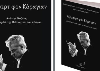 Από την Κοζάνη στη Βιέννη: Η ελληνική ρίζα του Χέρμπερτ φον Κάραγιαν