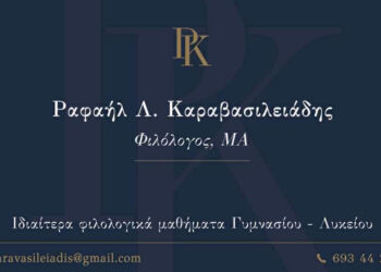 Ο Ραφαήλ Καραβασιλειάδης (Φιλόλογος) σας προσκαλεί στο υπέροχο ταξίδι της γλώσσας