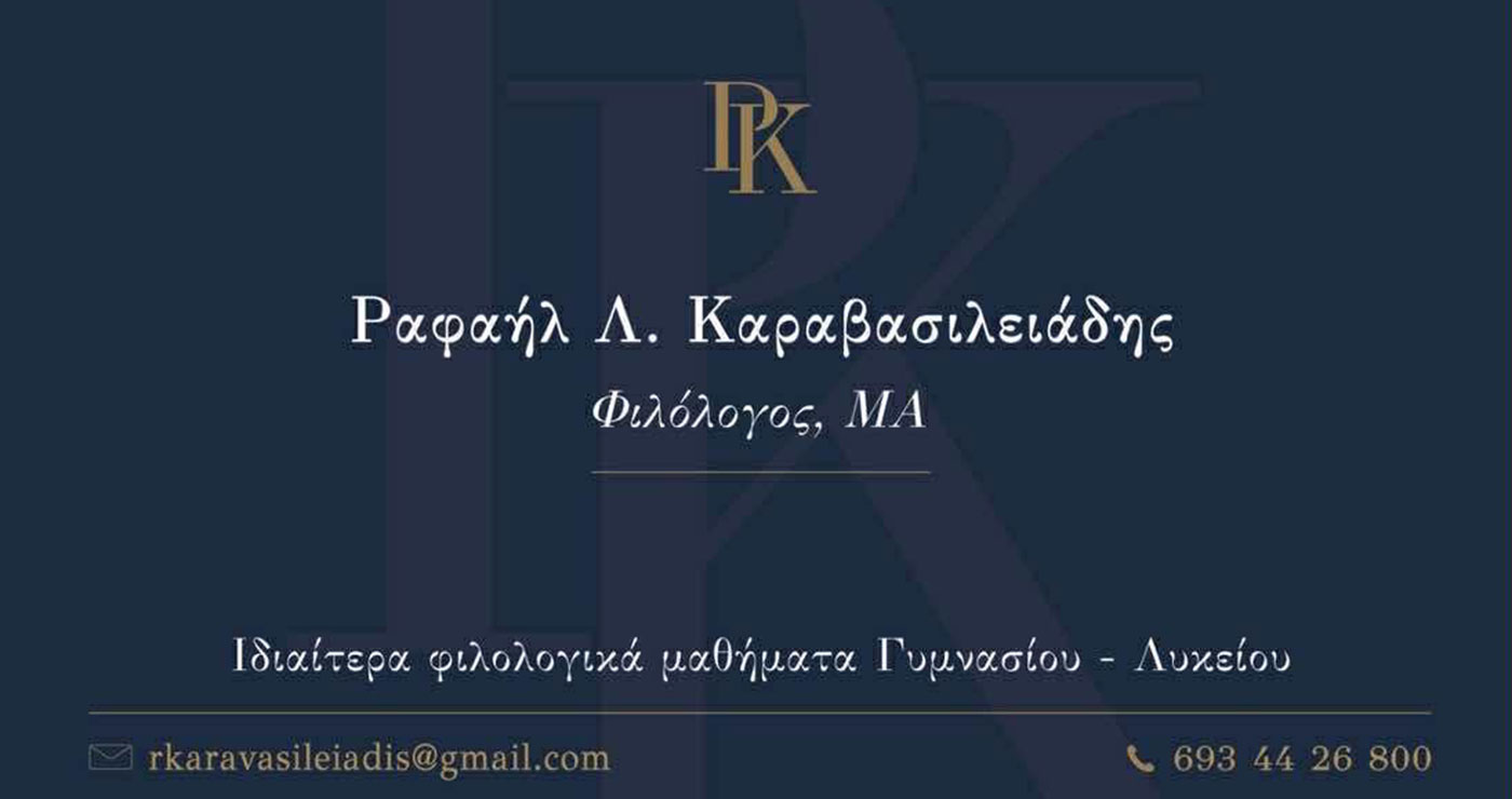 Ο Ραφαήλ Καραβασιλειάδης (Φιλόλογος) σας προσκαλεί στο υπέροχο ταξίδι της γλώσσας