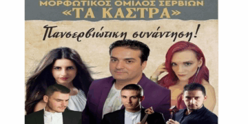 Πανσερβιώτικο συνάντηση την Κυριακή 6/7 με γλέντι στην πλατεία