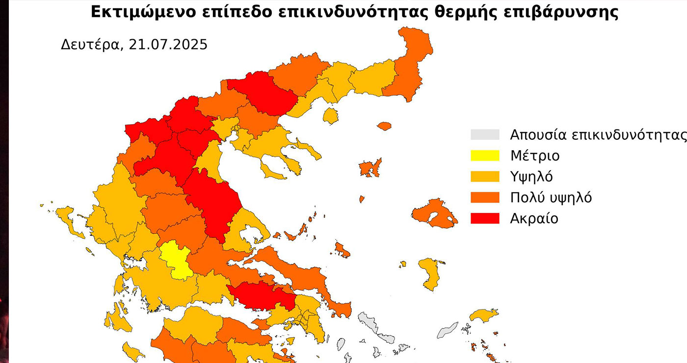 Ισχυρό κύμα καύσωνα στη χώρα – Ποιες περιοχές θα επηρεάσει περισσότερο – Πόσο θα διαρκέσει