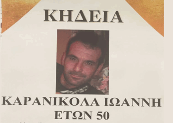 “Έφυγε” σε ηλικία 50 ετών ο Ιωάννης Καρανικόλας – Αύριο η κηδεία του