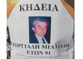 “Έφυγε” σε ηλικία 91 χρονών ο Μιλτιάδης Γεωργιάδης – Σήμερα η κηδεία του