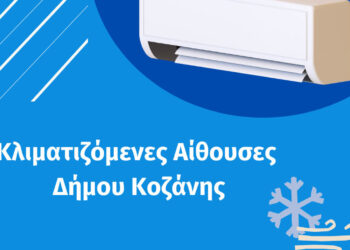 Μέτρα προστασίας από τη ζέστη στην Κοζάνη – Ποιες αίθουσες διαθέτει ο Δήμος