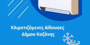 Μέτρα προστασίας από τη ζέστη στην Κοζάνη – Ποιες αίθουσες διαθέτει ο Δήμος