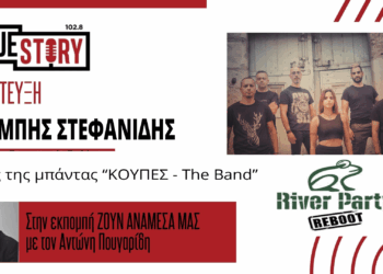 Οι «ΚΟΥΠΕΣ – The Band» θα “δώσουν την ψυχή τους” στη σκηνή του 45ου River Party