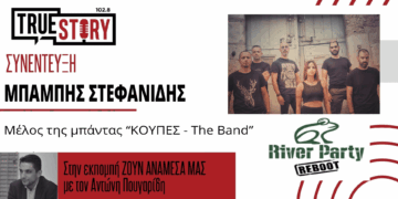 Οι «ΚΟΥΠΕΣ – The Band» θα “δώσουν την ψυχή τους” στη σκηνή του 45ου River Party