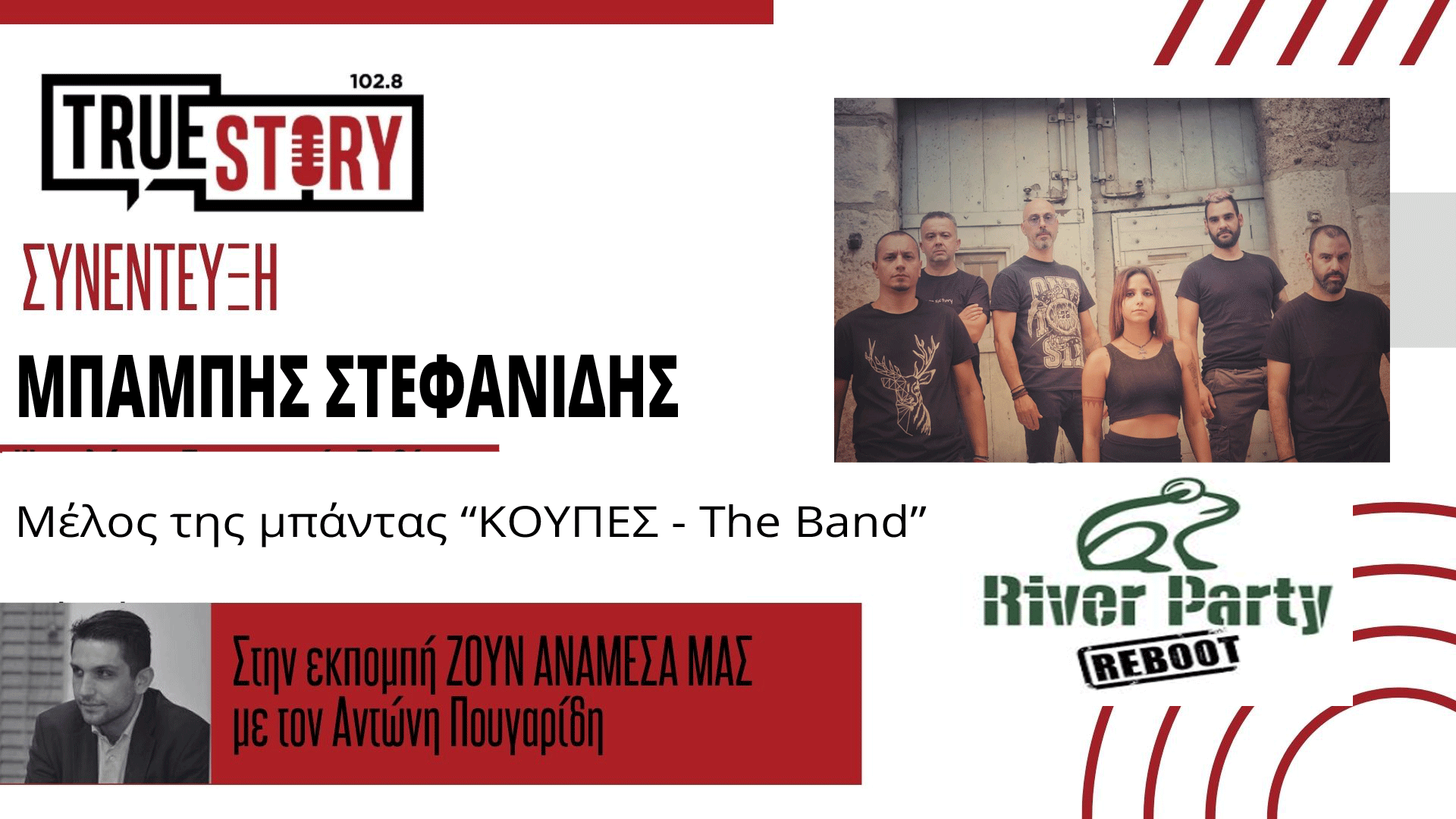 Οι «ΚΟΥΠΕΣ – The Band» θα “δώσουν την ψυχή τους” στη σκηνή του 45ου River Party