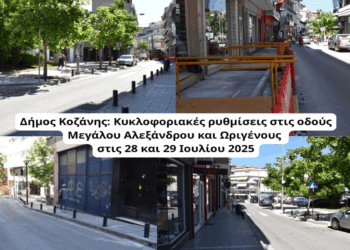 Κυκλοφοριακές ρυθμίσεις στην Κοζάνη λόγω εργασιών στην περιοχή του Open Mall στις 28 και 29 Ιουλίου