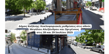 Κυκλοφοριακές ρυθμίσεις στην Κοζάνη λόγω εργασιών στην περιοχή του Open Mall στις 28 και 29 Ιουλίου