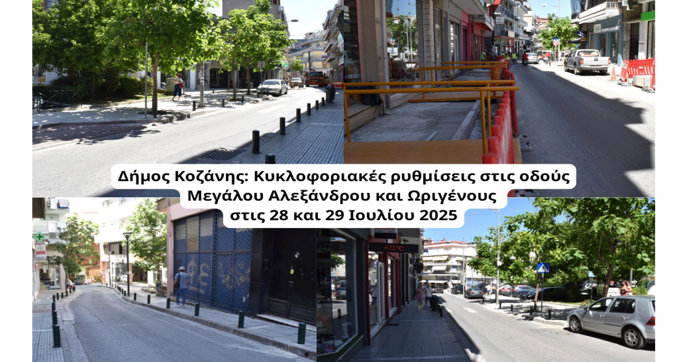 Κυκλοφοριακές ρυθμίσεις στην Κοζάνη λόγω εργασιών στην περιοχή του Open Mall στις 28 και 29 Ιουλίου