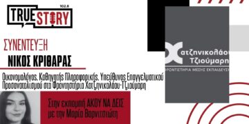 Τα SOS γύρω από τη σωστή συμπλήρωση του Μηχανογραφικού Δελτίου – Ο Ν. Κριθάρας από το Φροντιστήριο Χατζηνικολάου Τζιούμαρη συμβουλεύει