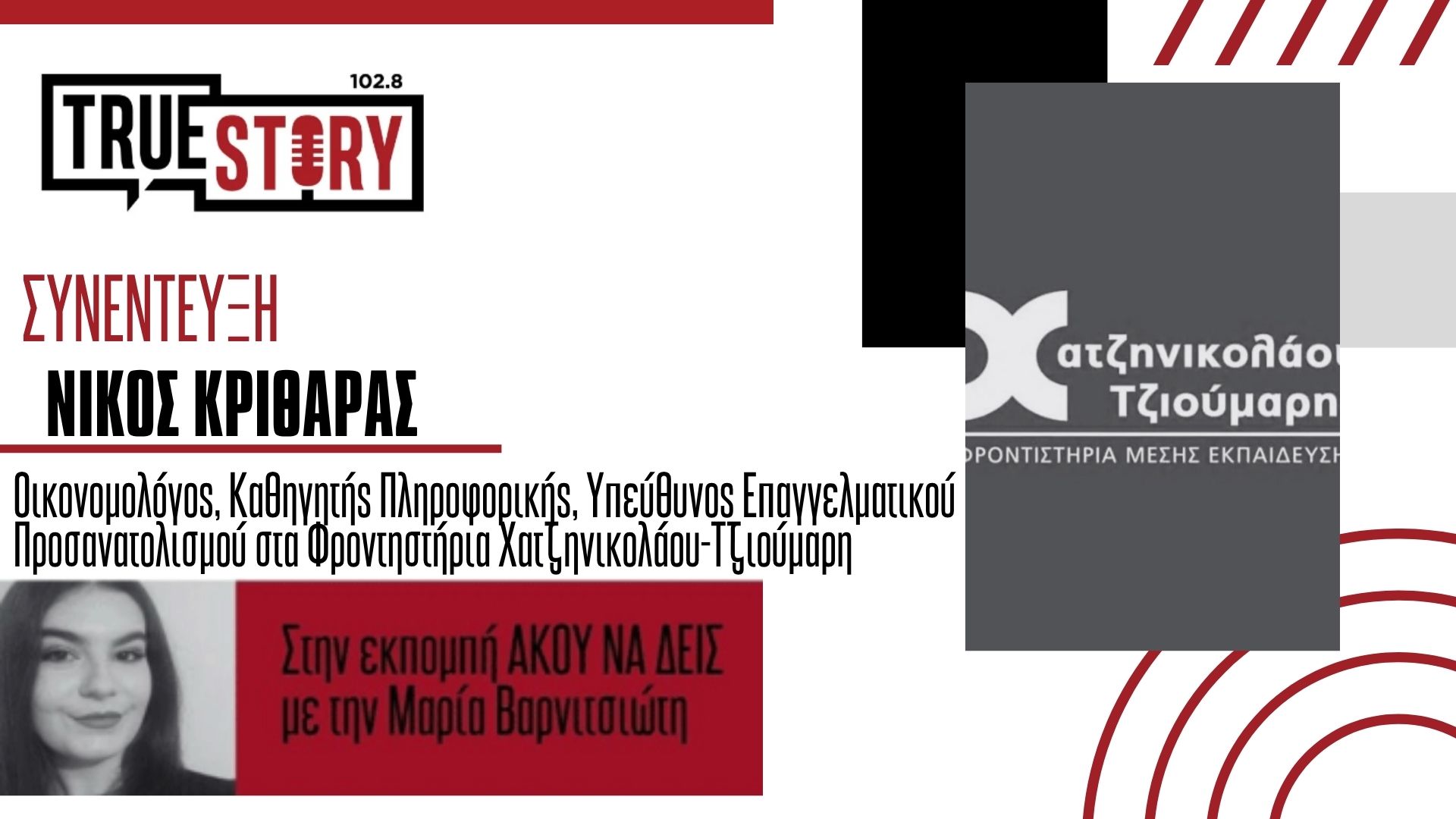 Τα SOS γύρω από τη σωστή συμπλήρωση του Μηχανογραφικού Δελτίου – Ο Ν. Κριθάρας από το Φροντιστήριο Χατζηνικολάου Τζιούμαρη συμβουλεύει