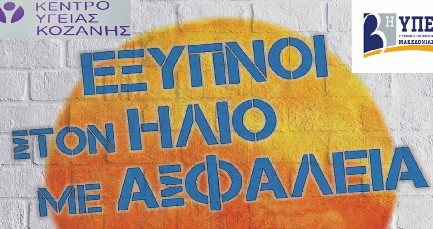 Κοζάνη: Δράση ενημέρωσης για τον καύσωνα