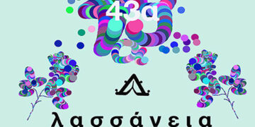 Αλλαγή ημερομηνιών για τις συναυλίες των «Λασσανείων 2025» στην Κοζάνη