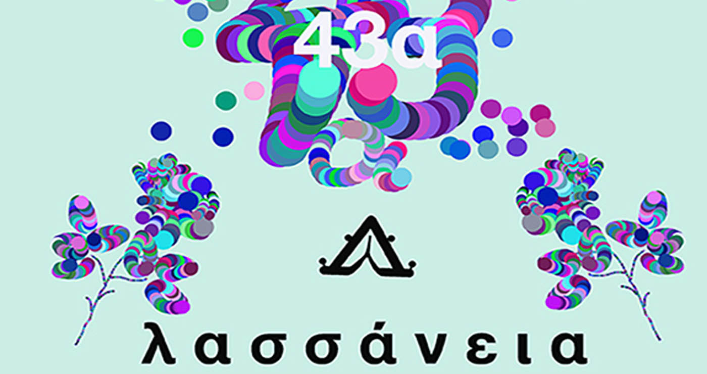 Αλλαγή ημερομηνιών για τις συναυλίες των «Λασσανείων 2025» στην Κοζάνη