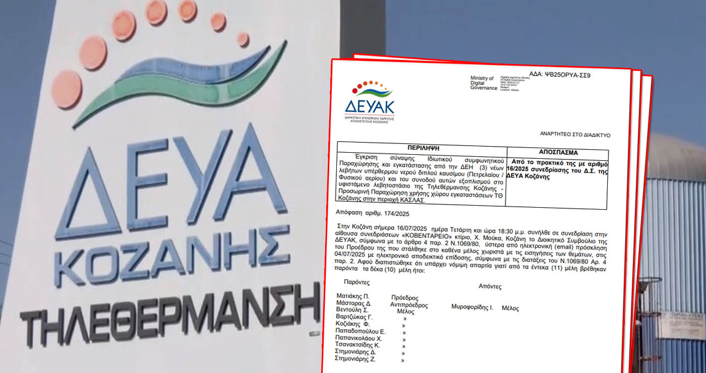 Τρεις νέοι λέβητες για την ενεργειακή επάρκεια της τηλεθέρμανσης Κοζάνης – Εγκρίθηκε η συμφωνία ΔΕΗ / ΔΕΥΑΚ