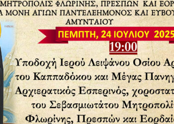 Αμύνταιο: Το Ιερό Λείψανο του Οσίου Αρσενίου στη Μονή Αγίου Παντελεήμονος