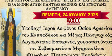 Αμύνταιο: Το Ιερό Λείψανο του Οσίου Αρσενίου στη Μονή Αγίου Παντελεήμονος