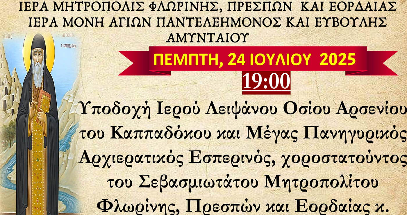 Αμύνταιο: Το Ιερό Λείψανο του Οσίου Αρσενίου στη Μονή Αγίου Παντελεήμονος