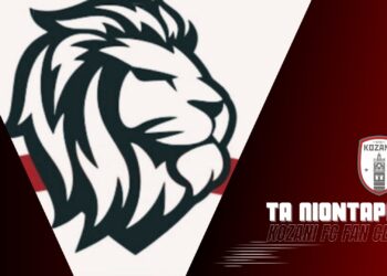 Σ.Φ. ΚΟΖΑΝΗΣ «ΤΑ ΛΙΟΝΤΑΡΙΑ»: 27 χρόνια δίπλα της