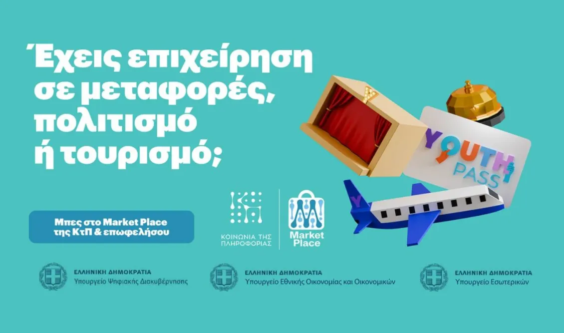 Youth Pass, ΚτΠ: Άνοιξαν οι εγγραφές των επιχειρήσεων στην ψηφιακή πλατφόρμα “Market Place”