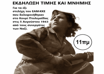 Εκδήλωση τιμής και μνήμης για τους εκτελεσθέντες αγωνιστές στο Κουρί από το ΚΚΕ την Κυριακή 3/8 στην Πτολεμαΐδα