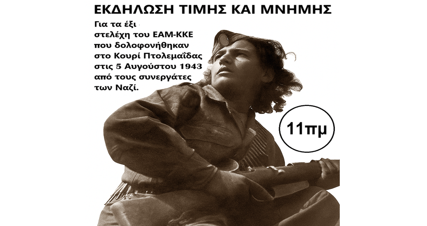 Εκδήλωση τιμής και μνήμης για τους εκτελεσθέντες αγωνιστές στο Κουρί από το ΚΚΕ την Κυριακή 3/8 στην Πτολεμαΐδα