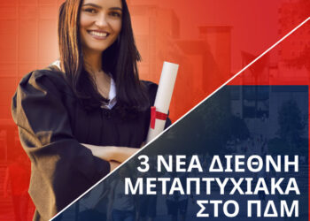 Πανεπιστήμιο Δυτικής Μακεδονίας: Διεθνής παρουσία με τρία νέα μεταπτυχιακά σε συνεργασία με πανεπιστήμια του εξωτερικού