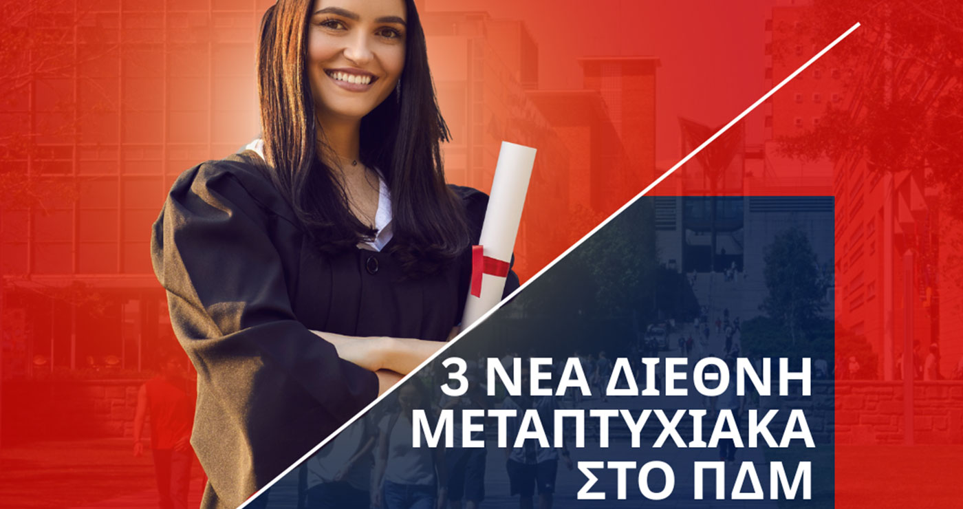 Πανεπιστήμιο Δυτικής Μακεδονίας: Διεθνής παρουσία με τρία νέα μεταπτυχιακά σε συνεργασία με πανεπιστήμια του εξωτερικού