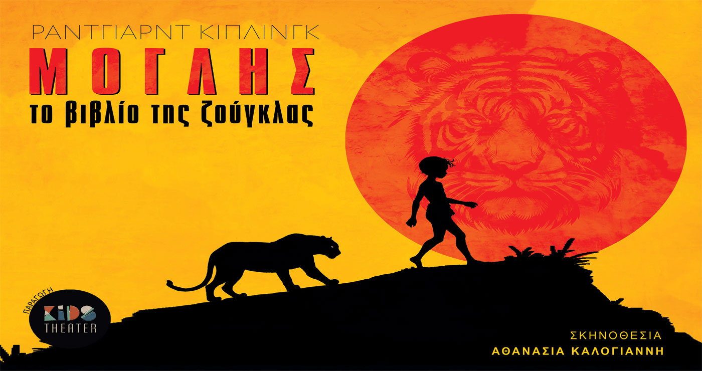 Η παιδική περιπέτεια “Μόγλης – Το Βιβλίο της Ζούγκλας” θα επισκεφτεί την Κοζάνη την Τετάρτη 23/7