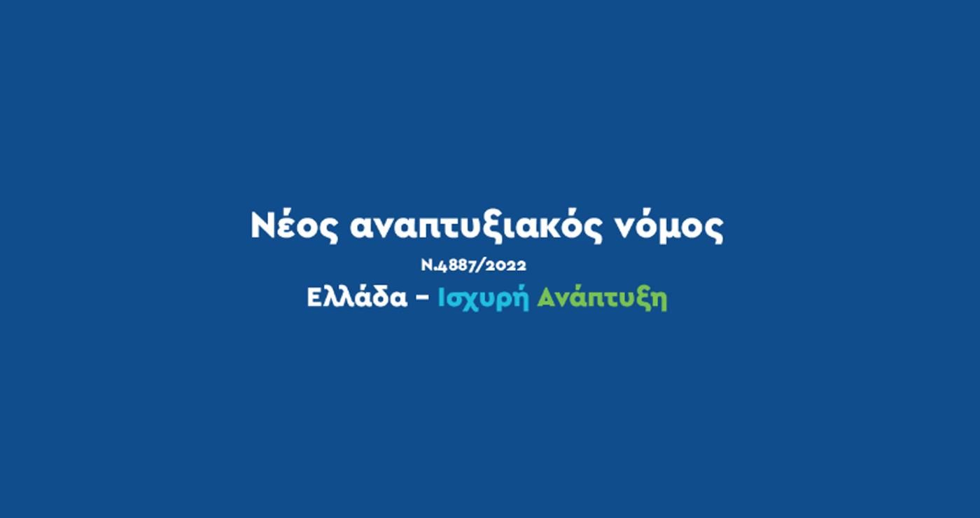 Ανακοινώθηκαν οι “Περιοχές Ειδικής Ενίσχυσης” του Νέου Αναπτυξιακού Νόμου