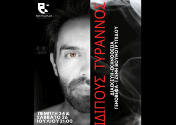 Διαγωνισμός του e-ptolemeos.gr: Κερδίστε διπλές προσκλήσεις για την παράσταση «Οιδίπους Τύραννος»