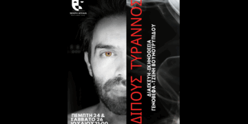 Διαγωνισμός του e-ptolemeos.gr: Κερδίστε διπλές προσκλήσεις για την παράσταση «Οιδίπους Τύραννος»