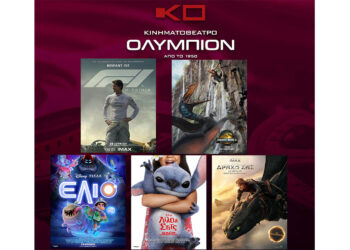 ΟΛΥΜΠΙΟΝ: Οι νέες ταινίες της εβδομάδας, με επιλογές για μικρούς και μεγάλους!