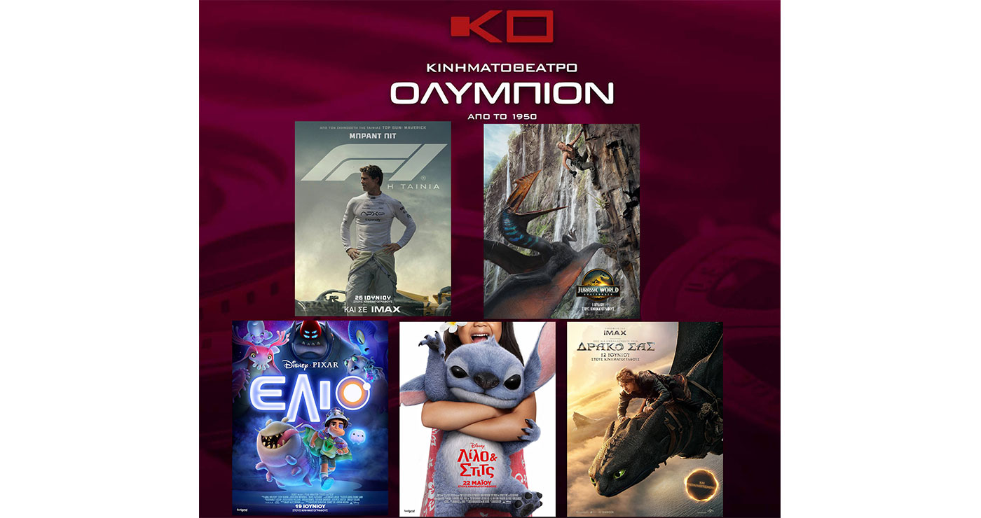 ΟΛΥΜΠΙΟΝ: Οι νέες ταινίες της εβδομάδας, με επιλογές για μικρούς και μεγάλους!