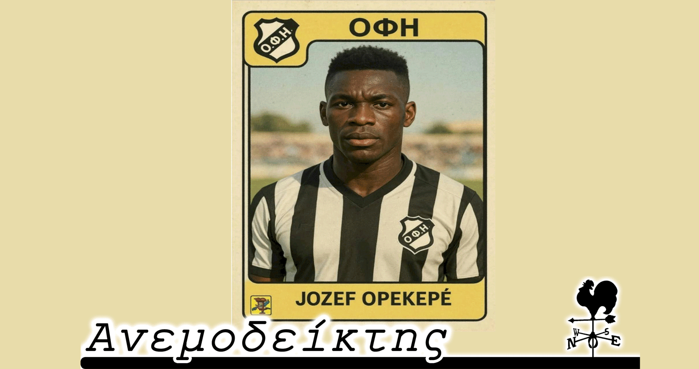 Οι εντός και… εκτός ΣΥΡΙΖΑ αντικρουόμενες απόψεις – Ο viral ποδοσφαιριστής… Οπεκεπέ! – O Aνεμοδείκτης σχολιάζει (3/7)