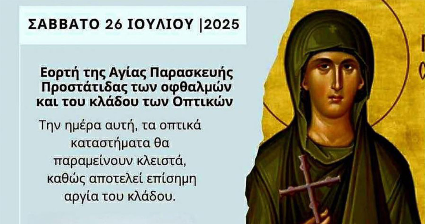 Κλειστά το Σάββατο τα καταστήματα οπτικών