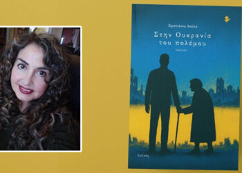 Μαρτυρία από τη Μαριούπολη: Το νέο βιβλίο της Χριστιάννας Λούπα αποτυπώνει τις πρώτες μέρες του πολέμου