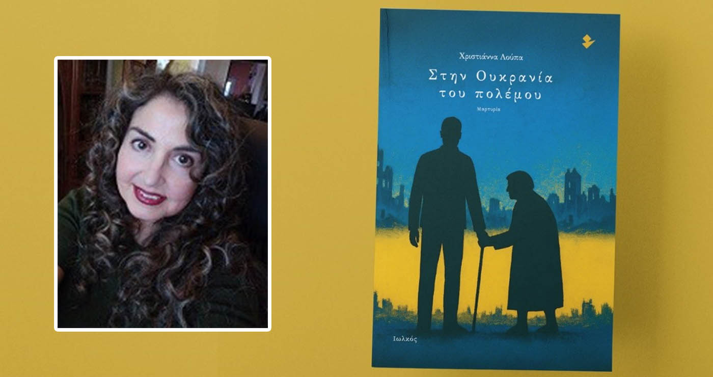 Μαρτυρία από τη Μαριούπολη: Το νέο βιβλίο της Χριστιάννας Λούπα αποτυπώνει τις πρώτες μέρες του πολέμου