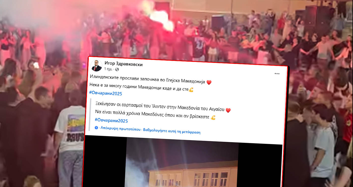Πώς “αξιοποιούν” οι εθνικιστές πολιτικοί της Βόρειας Μακεδονίας, τα πανηγύρια στο Νομό Φλώρινας – Το σαββατιάτικο βίντεο από τη Μελίτη που κάνει το γύρο του Διαδικτύου