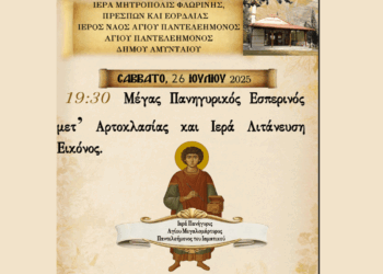 Εορτάζει την Κυριακή 27/7 ο Άγιος Παντελεήμονας Αμυνταίου – Πρόγραμμα ακολουθιών στον ομώνυμο ναό