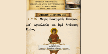 Εορτάζει την Κυριακή 27/7 ο Άγιος Παντελεήμονας Αμυνταίου – Πρόγραμμα ακολουθιών στον ομώνυμο ναό