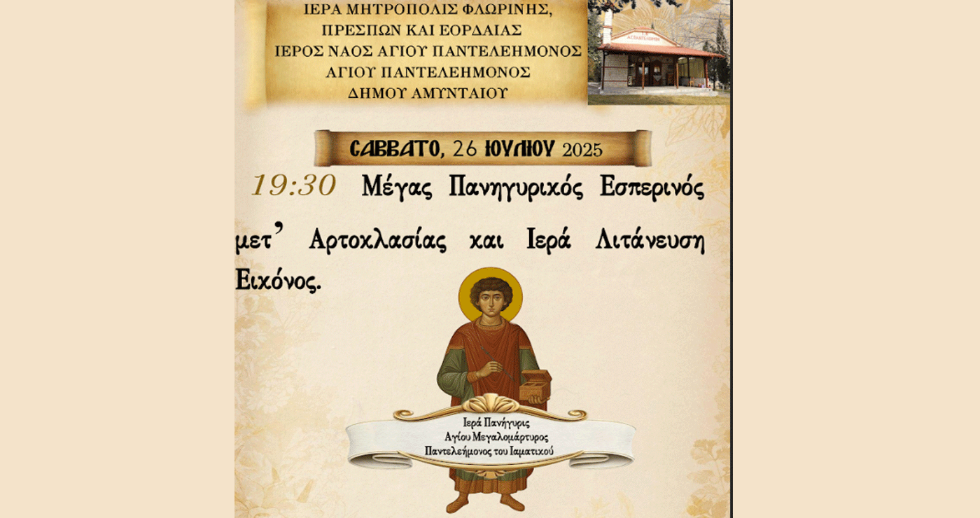 Εορτάζει την Κυριακή 27/7 ο Άγιος Παντελεήμονας Αμυνταίου – Πρόγραμμα ακολουθιών στον ομώνυμο ναό