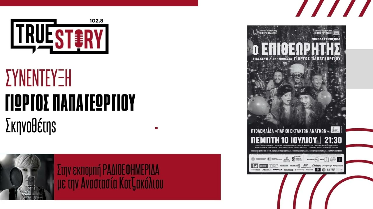 Γ. Παπαγεωργίου: Ο «Επιθεωρητής» έρχεται στην Πτολεμαΐδα – Μια καυστική κωμωδία με επίκαιρους προβληματισμούς