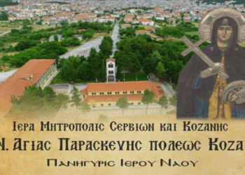 Εορτή του Ι.Ν. Αγίας Παρασκευής Κοζάνης Πρόγραμμα Ιερών Ακολουθιών από Τετάρτη 23/7