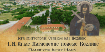 Εορτή του Ι.Ν. Αγίας Παρασκευής Κοζάνης Πρόγραμμα Ιερών Ακολουθιών από Τετάρτη 23/7