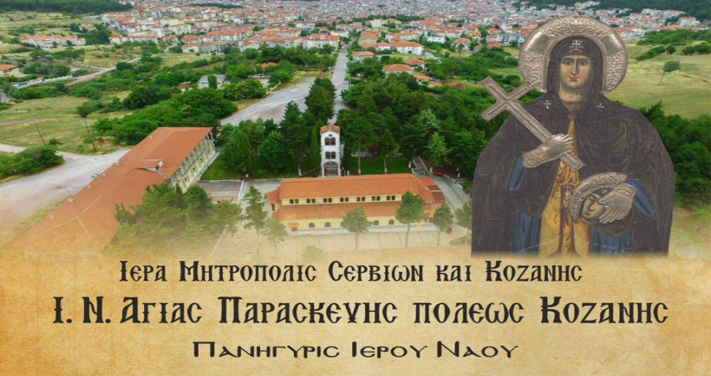 Εορτή του Ι.Ν. Αγίας Παρασκευής Κοζάνης Πρόγραμμα Ιερών Ακολουθιών από Τετάρτη 23/7