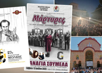 Παναγία Σουμελά: Με μεγάλη επιτυχία η θεατρική παράσταση “Μάρτυρες” από την ομάδα “Εν τέχνη” Πτολεμαΐδας